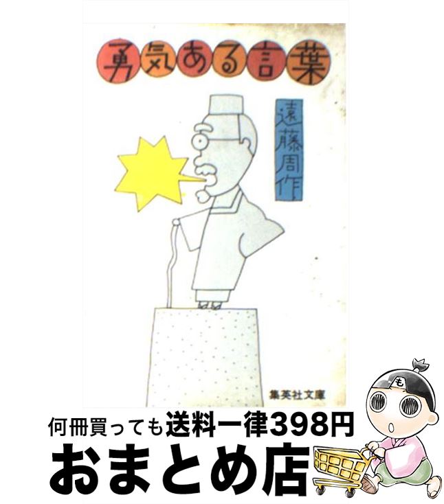 【中古】 勇気ある言葉 / 遠藤 周作 / 集英社 [文庫]【宅配便出荷】