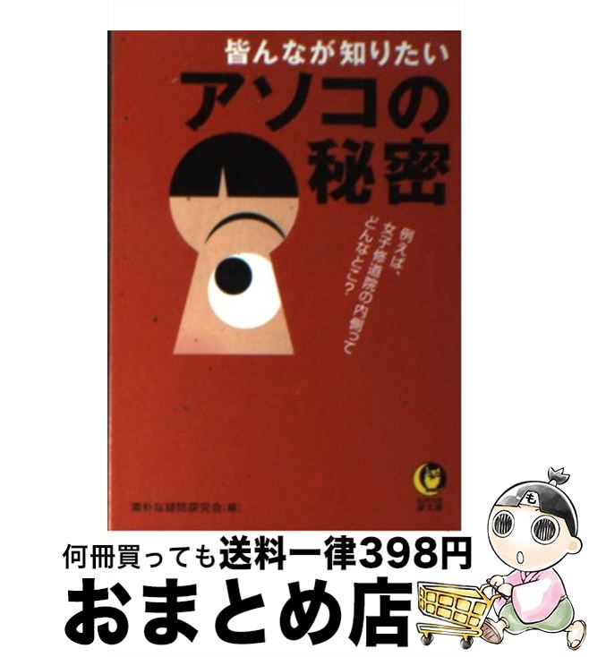 【中古】 皆んなが知りたいアソコの秘密 / 素朴な疑問探究会 / 河出書房新社 [文庫]【宅配便出荷】