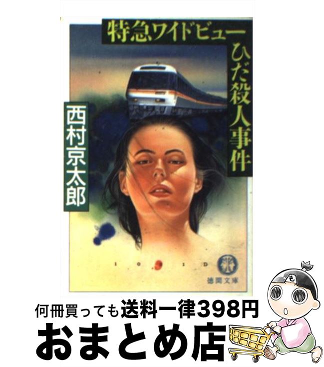 【中古】 特急ワイドビューひだ殺人事件 / 西村 京太郎 / 徳間書店 [文庫]【宅配便出荷】