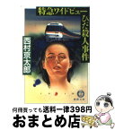 【中古】 特急ワイドビューひだ殺人事件 / 西村 京太郎 / 徳間書店 [文庫]【宅配便出荷】