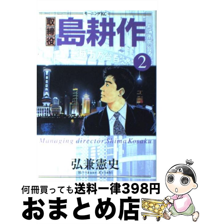 【中古】 取締役島耕作 2 / 弘兼 憲史 / 講談社 [コミック]【宅配便出荷】