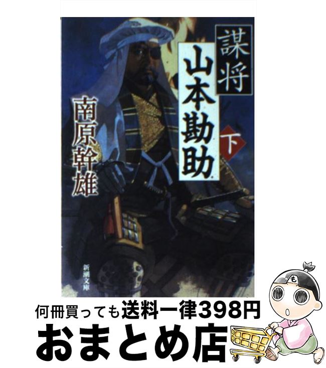 【中古】 謀将山本勘助 下巻 / 南原 幹雄 / 新潮社 [文庫]【宅配便出荷】