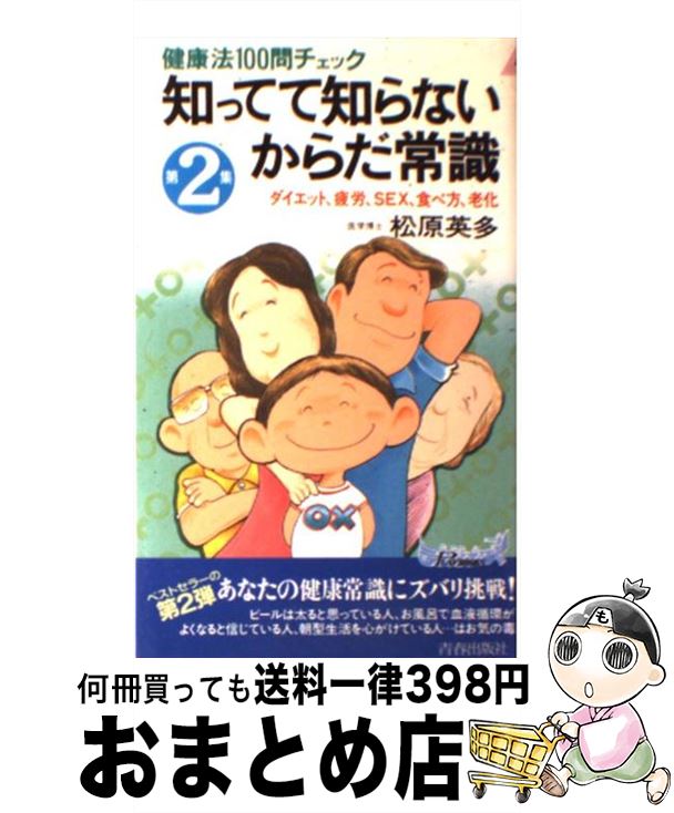 【中古】 知ってて知らないからだ常識 健康法100問チェック 第2集 / 松原 英多 / 青春出版社 [新書]【..