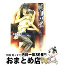 著者：吉原 理恵子, 日下 孝秋出版社：KADOKAWAサイズ：文庫ISBN-10：4044342202ISBN-13：9784044342203■こちらの商品もオススメです ● 攣哀感情 二重螺旋3 / 吉原 理恵子, 円陣 闇丸 / 徳間書店 [文庫] ● 愛情鎖縛 二重螺旋2 / 吉原 理恵子, 円陣 闇丸 / 徳間書店 [文庫] ● 灼視線 二重螺旋外伝 / 吉原理恵子, 円陣闇丸 / 徳間書店 [単行本] ● 渇愛 下 / 吉原 理恵子, 鳳 麗華 / 白泉社 [文庫] ● 二重螺旋 / 吉原 理恵子, 円陣 闇丸 / 徳間書店 [文庫] ● 業火顕乱 二重螺旋6 / 吉原理恵子, 円陣闇丸 / 徳間書店 [文庫] ● 心を殺す方法 1 / カシオ / 祥伝社 [コミック] ● 渇愛 上 / 吉原 理恵子, 鳳 麗華 / 白泉社 [文庫] ● 深想心理 二重螺旋5 / 吉原 理恵子, 円陣 闇丸 / 徳間書店 [文庫] ● 愛炎の檻 / バーバラ　片桐, 奈良　千春 / 竹書房 [文庫] ● 男子寮の玩具 / 菊の助 / フロンティアワークス [コミック] ● スクエア 四角関係 / 愁堂 れな, 國沢 智 / 竹書房 [文庫] ● 花と暴君 / あさひ 木葉, 宝井 さき / 二見書房 [文庫] ● 隠り世の姦獄 / 沙野 風結子, 笠井 あゆみ / 海王社 [文庫] ● 嵐気流 二重螺旋7 / 吉原理恵子, 円陣闇丸 / 徳間書店 [文庫] ■通常24時間以内に出荷可能です。※繁忙期やセール等、ご注文数が多い日につきましては　発送まで72時間かかる場合があります。あらかじめご了承ください。■宅配便(送料398円)にて出荷致します。合計3980円以上は送料無料。■ただいま、オリジナルカレンダーをプレゼントしております。■送料無料の「もったいない本舗本店」もご利用ください。メール便送料無料です。■お急ぎの方は「もったいない本舗　お急ぎ便店」をご利用ください。最短翌日配送、手数料298円から■中古品ではございますが、良好なコンディションです。決済はクレジットカード等、各種決済方法がご利用可能です。■万が一品質に不備が有った場合は、返金対応。■クリーニング済み。■商品画像に「帯」が付いているものがありますが、中古品のため、実際の商品には付いていない場合がございます。■商品状態の表記につきまして・非常に良い：　　使用されてはいますが、　　非常にきれいな状態です。　　書き込みや線引きはありません。・良い：　　比較的綺麗な状態の商品です。　　ページやカバーに欠品はありません。　　文章を読むのに支障はありません。・可：　　文章が問題なく読める状態の商品です。　　マーカーやペンで書込があることがあります。　　商品の痛みがある場合があります。