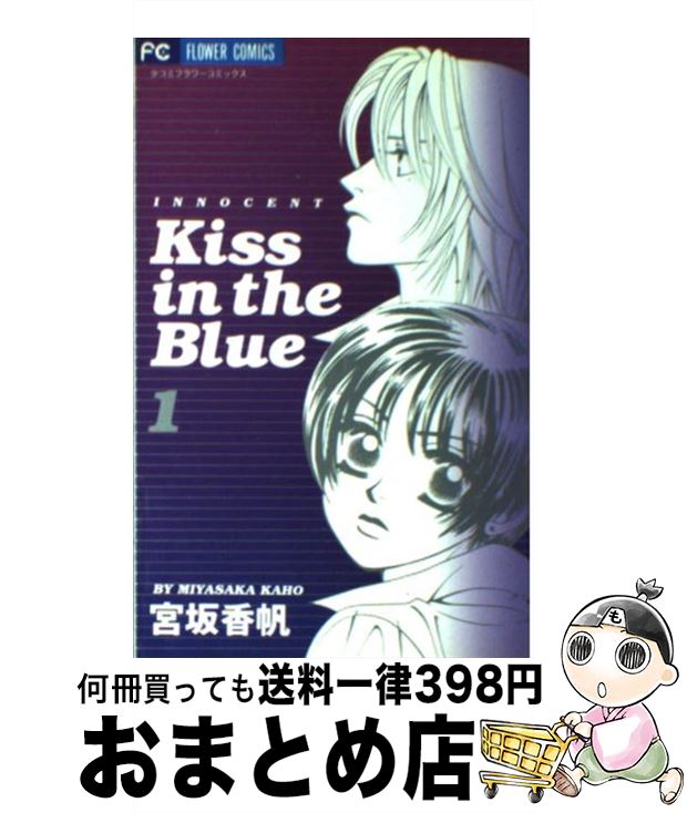 【中古】 Kiss　in　the　blue 1 / 宮坂 香帆 / 小学館 [コミック]【宅配便出荷】
