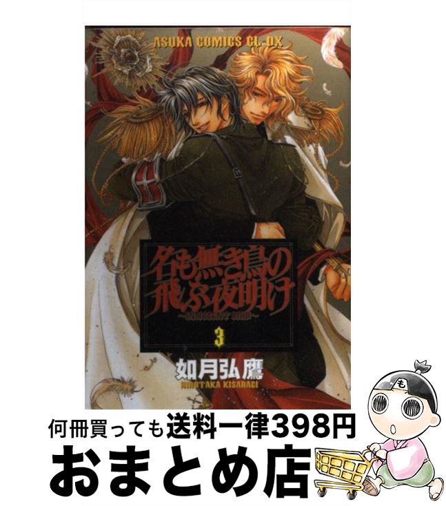 【中古】 名も無き鳥の飛ぶ夜明け 第3巻 / 如月 弘鷹 / 角川書店 [コミック]【宅配便出荷】
