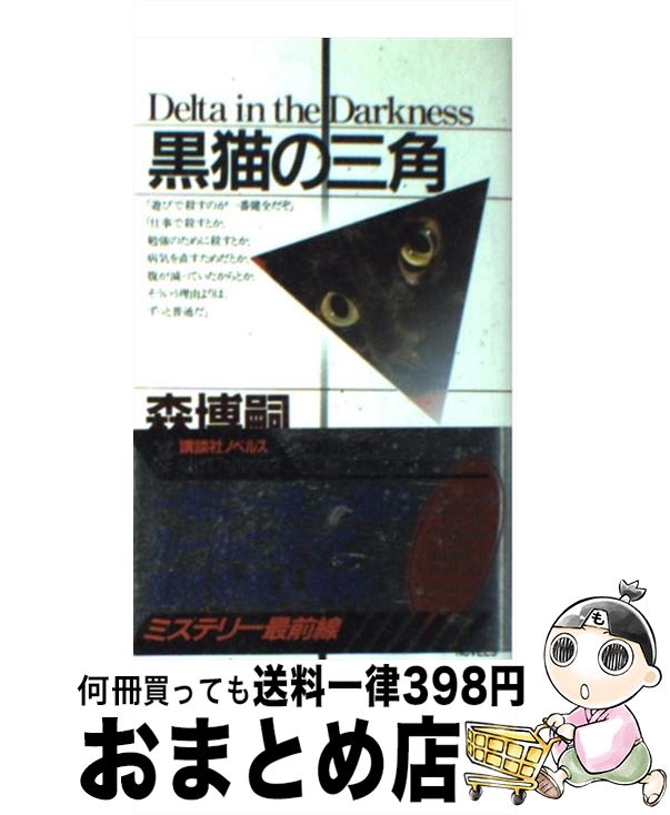 【中古】 黒猫の三角 / 森 博嗣 / 講談社 [新書]【宅配便出荷】