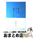 【中古】 風の谷のあの人と結婚する方法 / 須藤 元気, 森沢 明夫 / ベースボール・マガジン社 [単行本]【宅配便出荷】