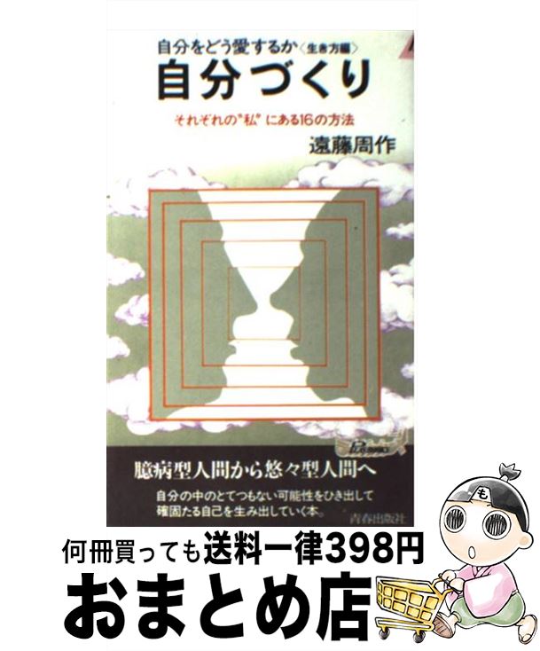 【中古】 自分づくり それぞれの“私”にある16の方法　自分をどう愛する / 遠藤 周作 / 青春出版社 [新書]【宅配便出荷】