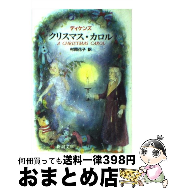 【中古】 クリスマス・カロル 改版 / ディケンズ, 村岡 花子 / 新潮社 [文庫]【宅配便出荷】