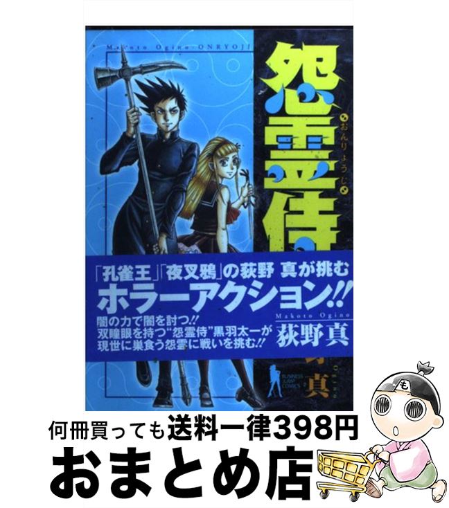 【中古】 怨霊侍 1 / 荻野 真 / 集英社 [コミック]【宅配便出荷】