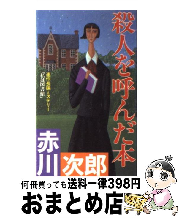 【中古】 殺人を呼んだ本 連作長編ミステリー / 赤川 次郎 / 双葉社 [新書]【宅配便出荷】