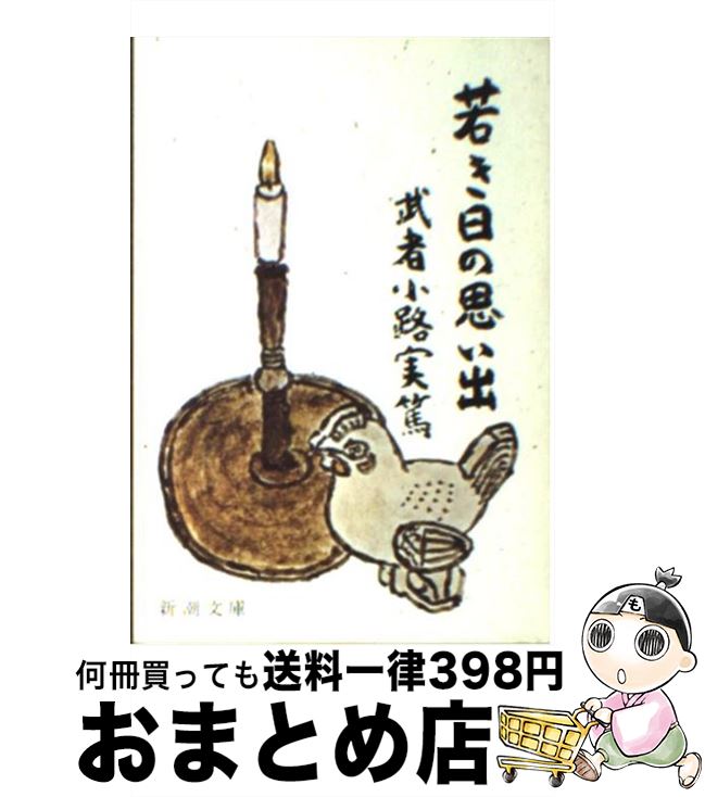 楽天もったいない本舗　おまとめ店【中古】 若き日の思い出 改版 / 武者小路 実篤 / 新潮社 [文庫]【宅配便出荷】