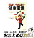  間違いだらけの健康常識 新事実！βーカロチンでがんになる？ / PHP研究所 / PHP研究所 