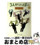 【中古】 3人がいっぱい 2 / 和田 誠 / 新潮社 [文庫]【宅配便出荷】