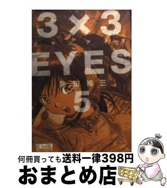 【中古】 3×3EYES 5 / 高田 裕三 / 講談社 [文庫]【宅配便出荷】