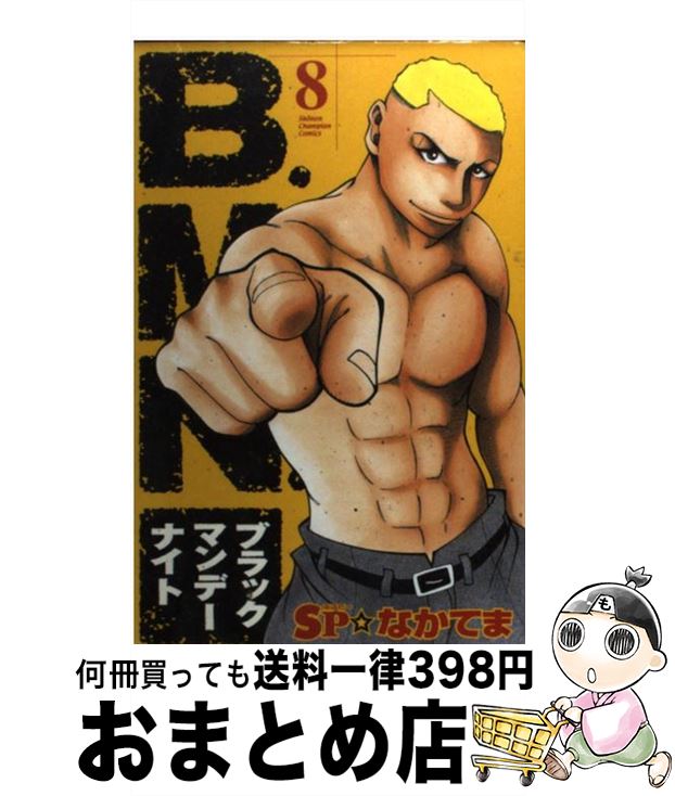 【中古】 B．M．N．（ブラックマンデーナイト） 8 / SP なかてま / 秋田書店 [コミック]【宅配便出荷】