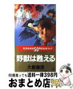 楽天もったいない本舗　おまとめ店【中古】 野獣は甦える 長編ハード・アクション小説 / 大薮 春彦 / 光文社 [新書]【宅配便出荷】