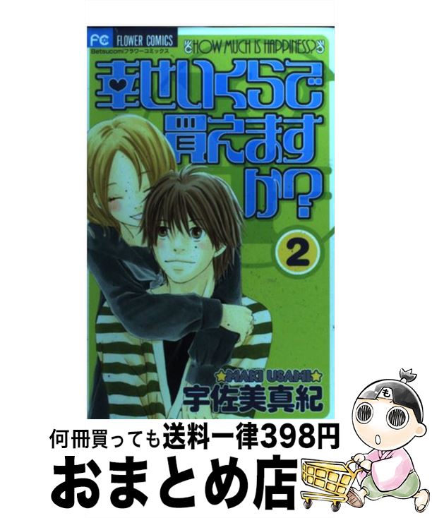 【中古】 幸せいくらで買えますか 2 / 宇佐美 真紀 / 小学館 [コミック]【宅配便出荷】