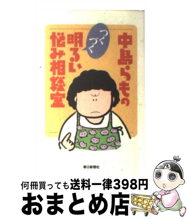  中島らものつくづく明るい悩み相談室 / 中島 らも / 朝日新聞出版 