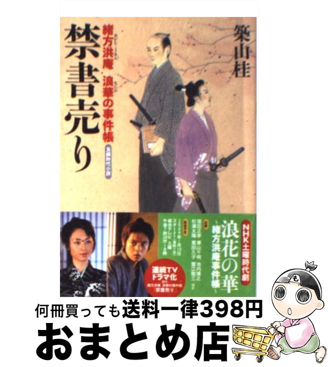 【中古】 禁書売り 緒方洪庵浪華の事件帳 / 築山 桂 / 双葉社 [文庫]【宅配便出荷】