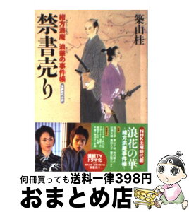 【中古】 禁書売り 緒方洪庵浪華の事件帳 / 築山 桂 / 双葉社 [文庫]【宅配便出荷】