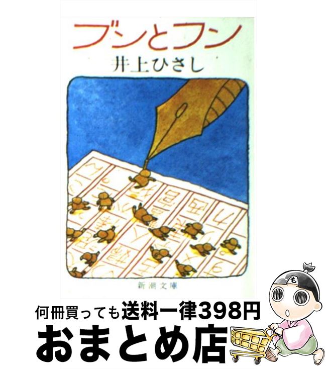 【中古】 ブンとフン 改版 / 井上 ひさし / 新潮社 [文庫]【宅配便出荷】