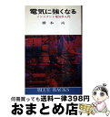 【中古】 電気に強くなる インスタント電気学入門 / 橋本 尚 / 講談社 [新書]【宅配便出荷】