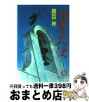 【中古】 暗黒天使 / 勝目 梓 / 徳間書店 [文庫]【宅配便出荷】