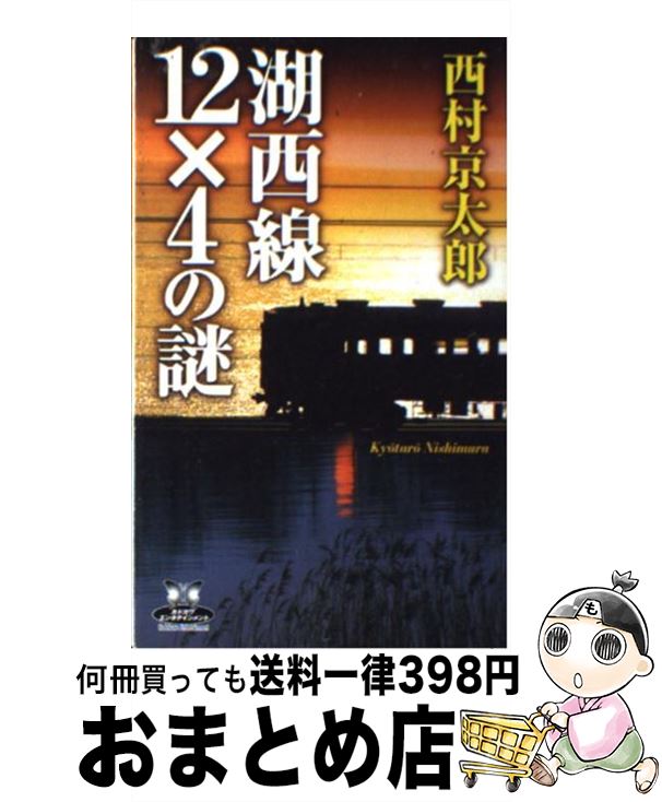 【中古】 湖西線12×4の謎 / 西村 京太郎 / 角川書店 [新書]【宅配便出荷】