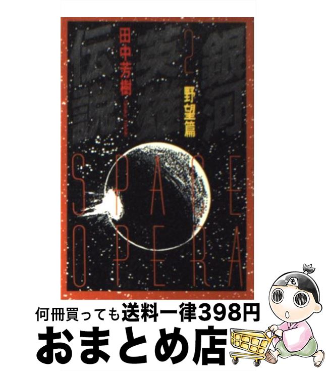 【中古】 銀河英雄伝説 2 / 田中 芳樹 / 徳間書店 [文庫]【宅配便出荷】