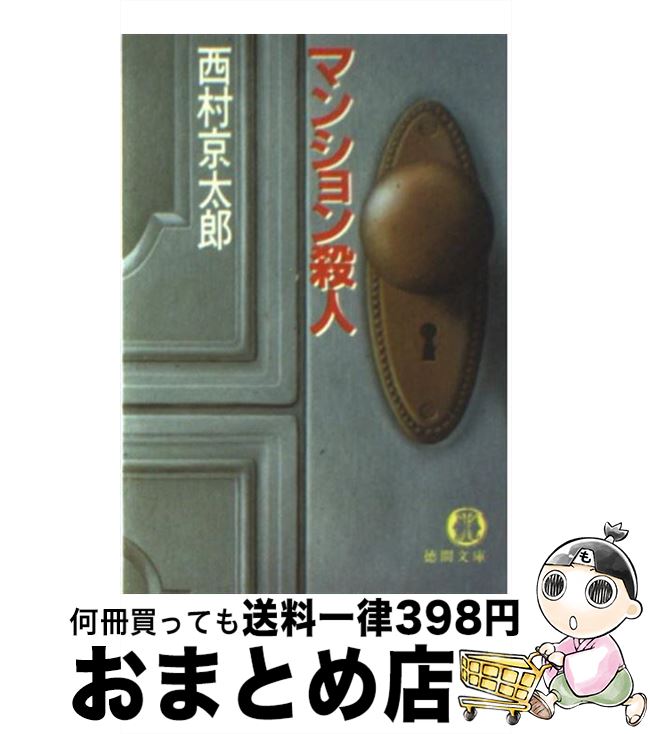  マンション殺人 / 西村 京太郎 / 徳間書店 