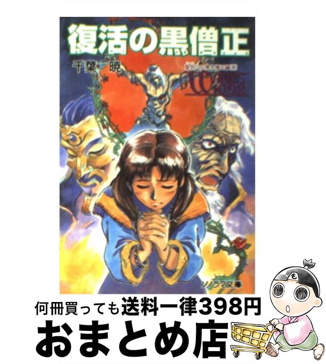 【中古】 復活の黒僧正 / 千葉 暁, 神宮寺 一 / 朝日ソノラマ [文庫]【宅配便出荷】