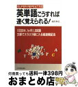 【中古】 英単語こうすれば速く覚えられる！ Super　repeat方式 / 池田 和弘 / 日本実業出版社 [単行本]【宅配便出荷】