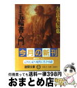 【中古】 宮本武蔵五輪書入門 / 奈良本 辰也 / 徳間書店 文庫 【宅配便出荷】