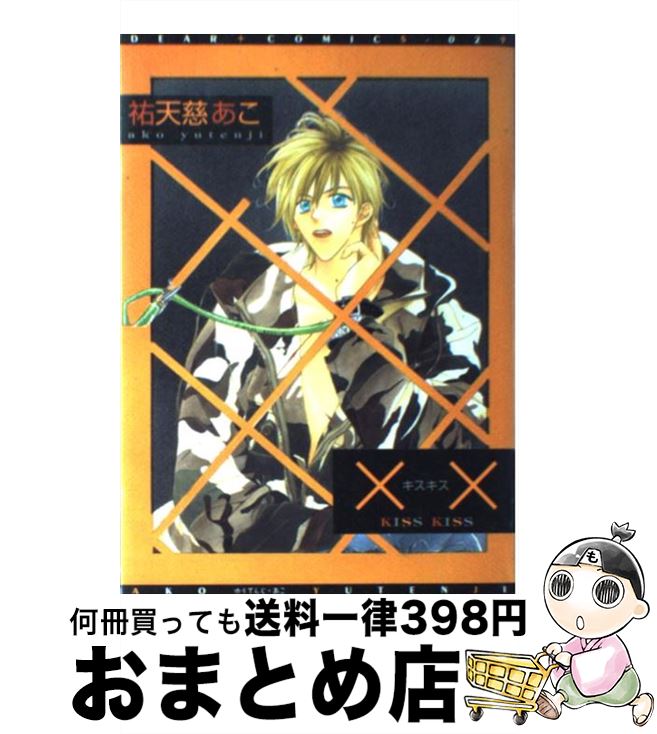 【中古】 ××ーキスキスー / 祐天寺 あこ / 新書館 [