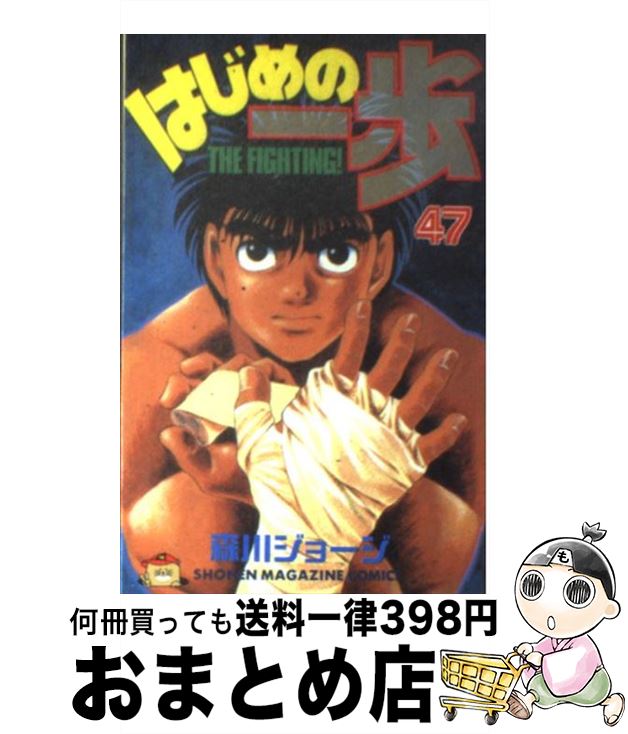 【中古】 はじめの一歩 47 / 森川 ジョージ / 講談社 [コミック]【宅配便出荷】