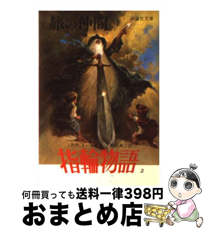 【中古】 指輪物語 2 / J.R.R.トールキン, 瀬田 貞二 / 評論社 [文庫]【宅配便出荷】