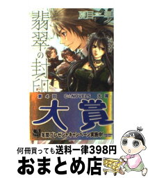 【中古】 翡翠の封印 / 夏目 翠, 萩谷 薫 / 中央公論新社 [新書]【宅配便出荷】