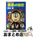 著者：宗田 理出版社：KADOKAWAサイズ：文庫ISBN-10：4041602483ISBN-13：9784041602485■こちらの商品もオススメです ● ぼくらの○危（ヤ）バイト作戦 / 宗田 理 / KADOKAWA [文庫] ● 仮面学園殺人事件 2年A組探偵局 / 宗田 理 / KADOKAWA [文庫] ● 奥の細道失踪事件 2年A組探偵局 / 宗田 理 / KADOKAWA [文庫] ● ぼくらの恐怖ゾーン / 宗田 理 / KADOKAWA [文庫] ● みな殺し学園 2年A組探偵局 / 宗田 理 / KADOKAWA [文庫] ● ぼくらの天使ゲーム / 宗田 理 / KADOKAWA [文庫] ● ぼくらの○秘学園祭 / 宗田 理 / KADOKAWA [文庫] ● ぼくらの魔女戦記 2 / 宗田 理 / KADOKAWA [文庫] ● ぼくらのコブラ記念日 / 宗田 理 / KADOKAWA [文庫] ● ぼくらののら犬砦 / 宗田 理 / KADOKAWA [文庫] ● 戦国合戦事典 応仁の乱から大坂夏の陣まで / 小和田 哲男 / PHP研究所 [文庫] ● ぼくらのデスマッチ 殺人狂がやって来た / 宗田 理 / KADOKAWA [文庫] ● ぼくらの最終戦争 / 宗田 理 / KADOKAWA [文庫] ● ぼくらと七人の盗賊たち / 宗田 理 / KADOKAWA [文庫] ● ぼくらの校長送り / 宗田 理 / KADOKAWA [文庫] ■通常24時間以内に出荷可能です。※繁忙期やセール等、ご注文数が多い日につきましては　発送まで72時間かかる場合があります。あらかじめご了承ください。■宅配便(送料398円)にて出荷致します。合計3980円以上は送料無料。■ただいま、オリジナルカレンダーをプレゼントしております。■送料無料の「もったいない本舗本店」もご利用ください。メール便送料無料です。■お急ぎの方は「もったいない本舗　お急ぎ便店」をご利用ください。最短翌日配送、手数料298円から■中古品ではございますが、良好なコンディションです。決済はクレジットカード等、各種決済方法がご利用可能です。■万が一品質に不備が有った場合は、返金対応。■クリーニング済み。■商品画像に「帯」が付いているものがありますが、中古品のため、実際の商品には付いていない場合がございます。■商品状態の表記につきまして・非常に良い：　　使用されてはいますが、　　非常にきれいな状態です。　　書き込みや線引きはありません。・良い：　　比較的綺麗な状態の商品です。　　ページやカバーに欠品はありません。　　文章を読むのに支障はありません。・可：　　文章が問題なく読める状態の商品です。　　マーカーやペンで書込があることがあります。　　商品の痛みがある場合があります。