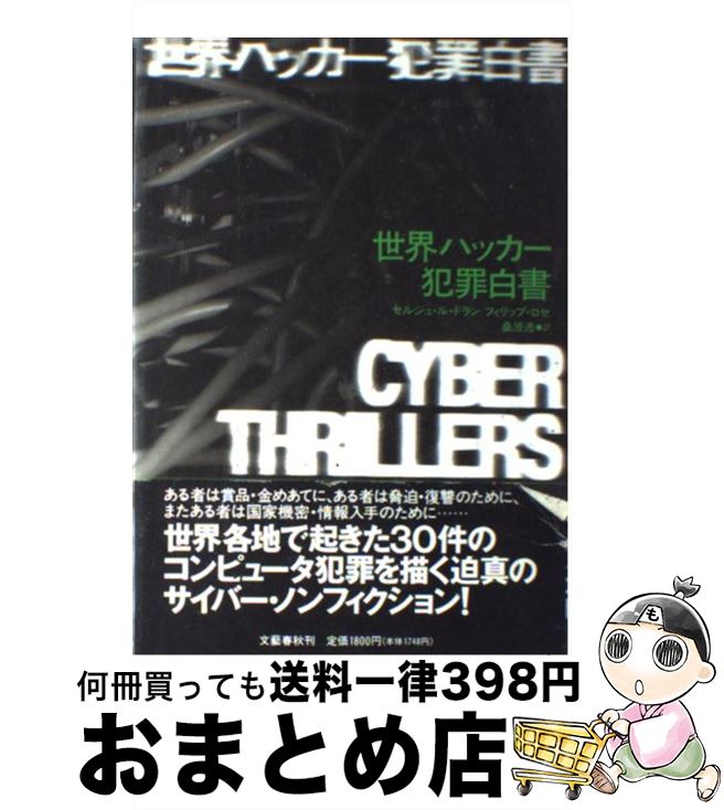 【中古】 世界ハッカー犯罪白書 / セルジュ ル ドラン, フィリップ ロゼ, 桑原 透 / 文藝春秋 [単行本]..