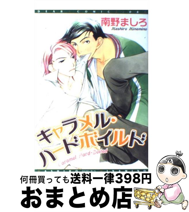 【中古】 キャラメル・ハードボイルド / 南野 ましろ / 新書館 [コミック]【宅配便出荷】