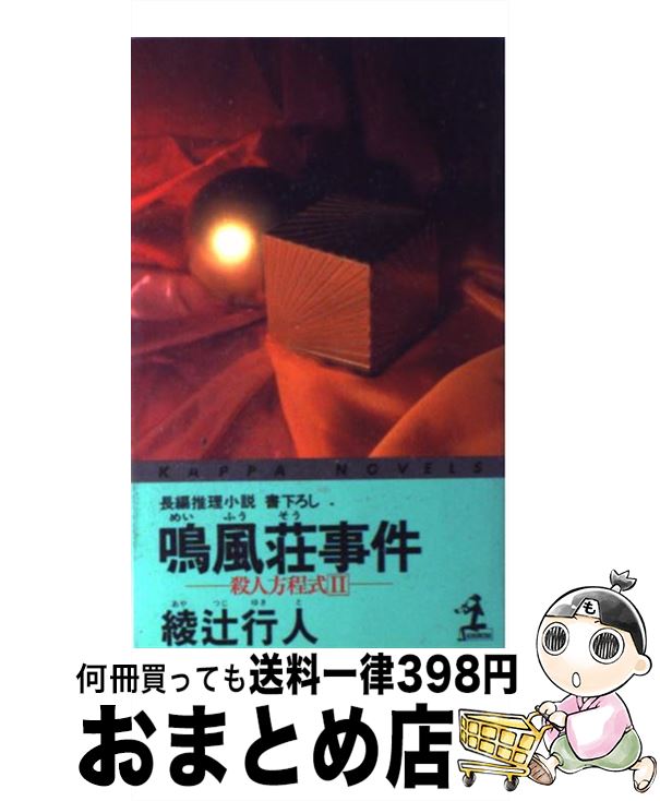 【中古】 鳴風荘事件 殺人方程式2　長編推理小説 / 綾辻 行人 / 光文社 [新書]【宅配便出荷】