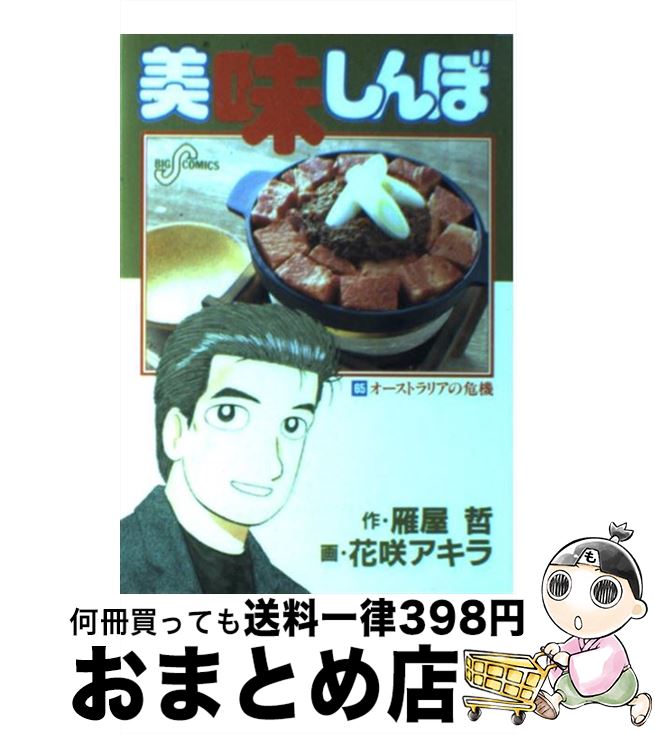 【中古】 美味しんぼ 65 / 雁屋 哲, 