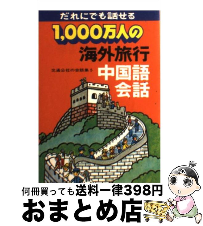 楽天もったいない本舗　おまとめ店【中古】 1，000万人の海外旅行中国会話 改訂13版 / JTBパブリッシング / JTBパブリッシング [単行本]【宅配便出荷】