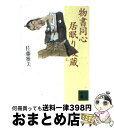 【中古】 物書同心居眠り紋蔵 / 佐藤 雅美 / 講談社 [文庫]【宅配便出荷】