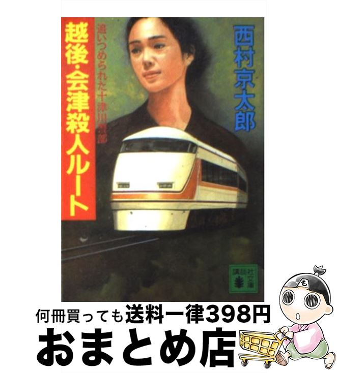 【中古】 越後・会津殺人ルート 追いつめられた十津川警部 / 西村 京太郎 / 講談社 [文庫]【宅配便出荷】