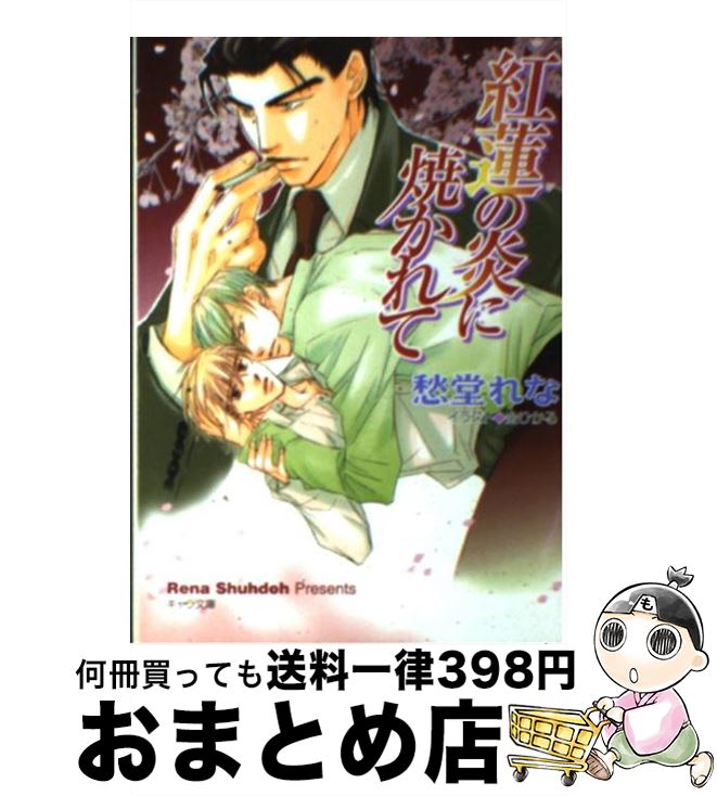 【中古】 紅蓮の炎に焼かれて / 愁堂 れな, 金 ひかる / 徳間書店 [文庫]【宅配便出荷】