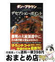  デセプション・ポイント 上 / ダン・ブラウン, 西口 司郎, 越前 敏弥 / 角川書店 