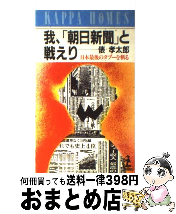 【中古】 我、「朝日新聞」と戦えり 日本最後のタブーを斬る / 俵 孝太郎 / 光文社 [新書]【宅配便出荷】